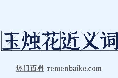 玉烛花近义词是什么意思的图片